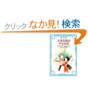 【クリックでお店のこの商品のページへ】ローラ・インガルス・ワイルダー, かみや しん, こだま ともこ, 渡辺 南都子 |本