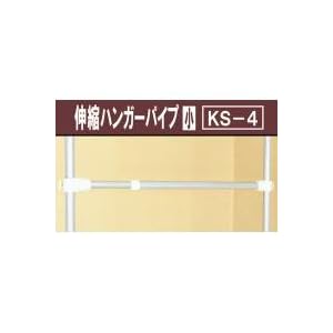 【クリックで詳細表示】KS-4 組合せ収納 伸縮ハンガーパイプ(小) シルバー 4899i