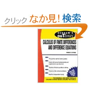 【クリックでお店のこの商品のページへ】Schaum’s Outline of Calculus of Finite Differences and Difference Equations (Schaum’s Outline Series): Murray Spiegel: 洋書