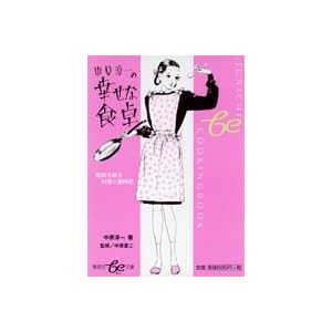 �����~��̍K���ȐH�� ���a���ʂ闿���ƍΎ��L (�W�p��be����) 