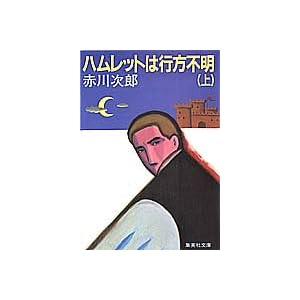 【クリックで詳細表示】ハムレットは行方不明 (上) (集英社文庫) ｜ 赤川 次郎 ｜ 本-通販 ｜ Amazon.co.jp
