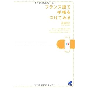 【クリックで詳細表示】フランス語で手帳をつけてみる [単行本(ソフトカバー)]