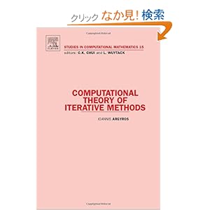 【クリックでお店のこの商品のページへ】Computational Theory of Iterative Methods, Volume 15 (Studies in Computational Mathematics): Ioannis Argyros: 洋書