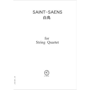 【クリックでお店のこの商品のページへ】弦楽四重奏 (スコア＆パート) CS401 サン・サーンス 白鳥 [楽譜]