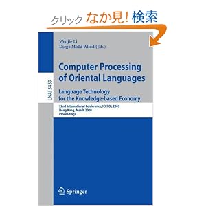 【クリックでお店のこの商品のページへ】Computer Processing of Oriental Languages. Language Technology for the Knowledge-based Economy: 22nd International Conference, ICCPOL 2009, Hong Kong, March 26-27, 2009. Proceedings (Lecture Notes in Computer Science / Lecture Notes in Artificial Int