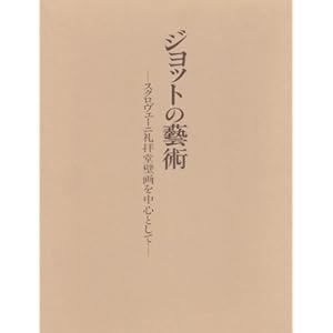 ジョットの芸術―スクロヴェーニ礼拝堂壁画を中心として ジョットの芸術―スクロヴェーニ礼拝堂壁画を中心として