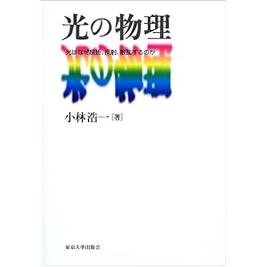 【クリックで詳細表示】光の物理―光はなぜ屈折、反射、散乱するのか [単行本]