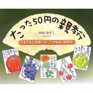 たった50円の親孝行―ふるさとの両親へ送った12年間の絵手紙 たった50円の親孝行―ふるさとの両親へ送った12年間の絵手紙