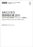 ARビジネス調査報告書2011