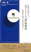 仕事で差がつく！ エバーノート「超」整理術 (青春新書インテリジェンス) 