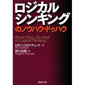 【クリックで詳細表示】ロジカルシンキングのノウハウ・ドゥハウ (PHP文庫) [文庫]