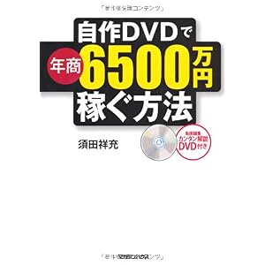 【クリックで詳細表示】自作DVDで年商6500万円稼ぐ方法 [単行本(ソフトカバー)]