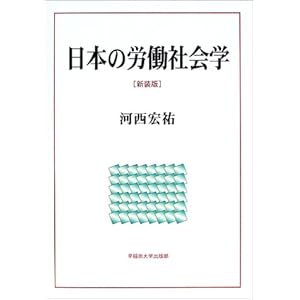 日本の労働社会学 日本の労働社会学