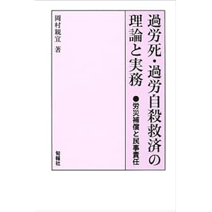 過労死・過労自殺救済の理論と実務―労災補償と民事責任 過労死・過労自殺救済の理論と実務―労災補償と民事責任