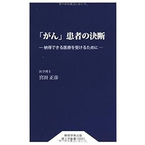 【クリックで詳細表示】「がん」患者の決断 ―納得できる医療を受けるために― (静岡学術出版理工学新書) [新書]