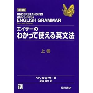 【クリックで詳細表示】エイザーのわかって使える英文法〈上〉 [単行本]