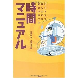 【クリックで詳細表示】時間マニュアル [単行本(ソフトカバー)]