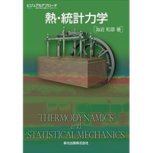 【クリックで詳細表示】ビジュアルアプローチ 熱・統計力学 [単行本(ソフトカバー)]