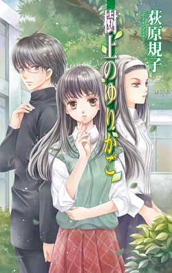 樹上のゆりかご (C・NOVELSファンタジア) [新書]