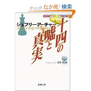【クリックでお店のこの商品のページへ】ジェフリー アーチャー, Archer,Jeffrey, 淳, 永井 |本