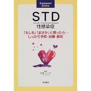 STD�������ǁ\�u�������v�u�܂����v�Ǝv������c��������\�h�E���ÁE��D (Compact Clinic)