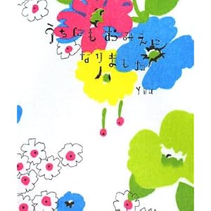 【クリックで詳細表示】うちにもおみえになりました [単行本]