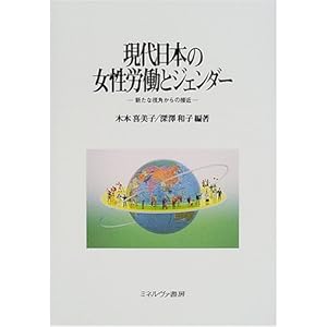 現代日本の女性労働とジェンダー―新たな視角からの接近 現代日本の女性労働とジェンダー―新たな視角からの接近