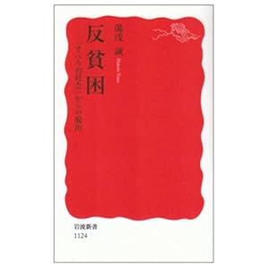 【クリックで詳細表示】反貧困―「すべり台社会」からの脱出 (岩波新書) [新書]