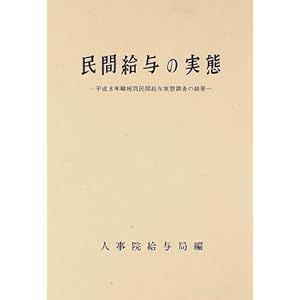 民間給与の実態〈平成8年版〉平成8年職種別民間給与実態調査の結果 民間給与の実態〈平成8年版〉平成8年職種別民間給与実態調査の結果