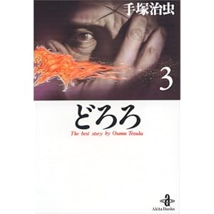 【クリックで詳細表示】どろろ (3) (秋田文庫―The best story by Osamu Tezuka) [文庫]