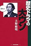 歴史ドラマの大ウソ