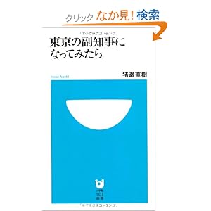 猪瀬直樹「東京の副知事になってみたら」