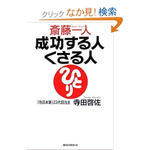 【クリックでお店のこの商品のページへ】斎藤一人成功する人くさる人: 寺田 啓佐: 本