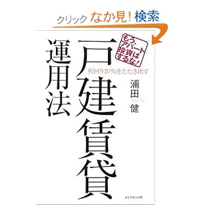 【クリックでお店のこの商品のページへ】もう、アパート投資はするな!利回り20%をたたき出す戸建賃貸運用法: 浦田 健: 本