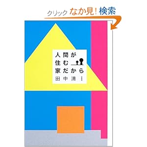 �l�Ԃ��Z�މƂ�����  