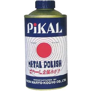【クリックで詳細表示】ピカール液 金属磨 180g 金属磨きの定番！