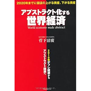 【クリックで詳細表示】アブストラクト化する世界経済(2020年までの価値の上がる資産、下がる資産) [単行本(ソフトカバー)]