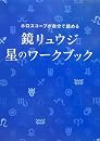 ホロスコープが自分で読める 鏡リュウジ 星のワークブック  