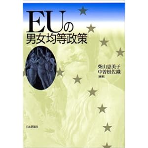 EUの男女均等政策 EUの男女均等政策