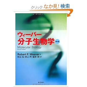 【クリックでお店のこの商品のページへ】ウィーバー 分子生物学 第4版 | Robert F. Weaver, 杉山弘, 井上丹, 森井孝, 伊藤伸子, 刈屋美枝子, 桜井由美, 林久美 | 本 | Amazon.co.jp