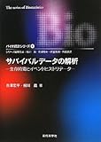 サバイバルデータの解析―生存時間とイベントヒストリデータ