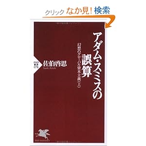 【クリックでお店のこの商品のページへ】アダム・スミスの誤算 (PHP新書―幻想のグローバル資本主義 (078)): 佐伯 啓思: 本