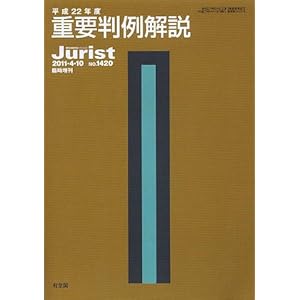 【クリックで詳細表示】平成22年度重要判例解説 (ジュリスト臨時増刊) [ムック]