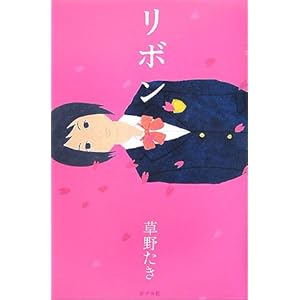 【クリックで詳細表示】リボン (teens’ best selections) [単行本]