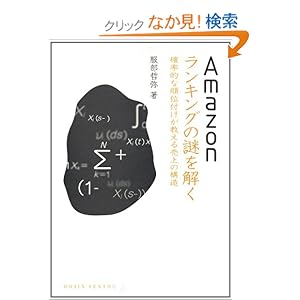 【クリックでお店のこの商品のページへ】Amazonランキングの謎を解く: 確率的な順位付けが教える売上の構造 (DOJIN選書): 服部 哲弥: 本