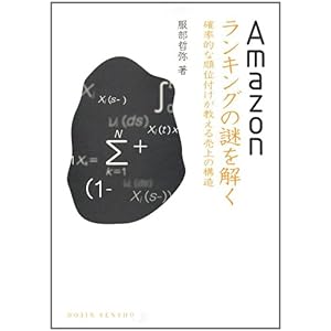 【クリックで詳細表示】Amazonランキングの謎を解く： 確率的な順位付けが教える売上の構造 (DOJIN選書)： 服部 哲弥： 本