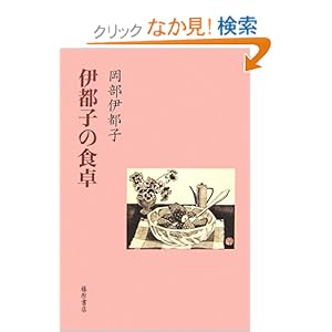 伊都子の食卓 伊都子の食卓