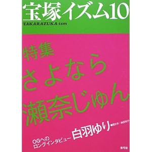 【クリックで詳細表示】宝塚イズム〈10〉特集 さよなら瀬奈じゅん： 榊原 和子： 本