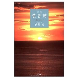 【クリックで詳細表示】詩集 黄昏時 ～Sunset～ [単行本(ソフトカバー)]