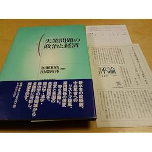 失業問題の政治と経済 失業問題の政治と経済